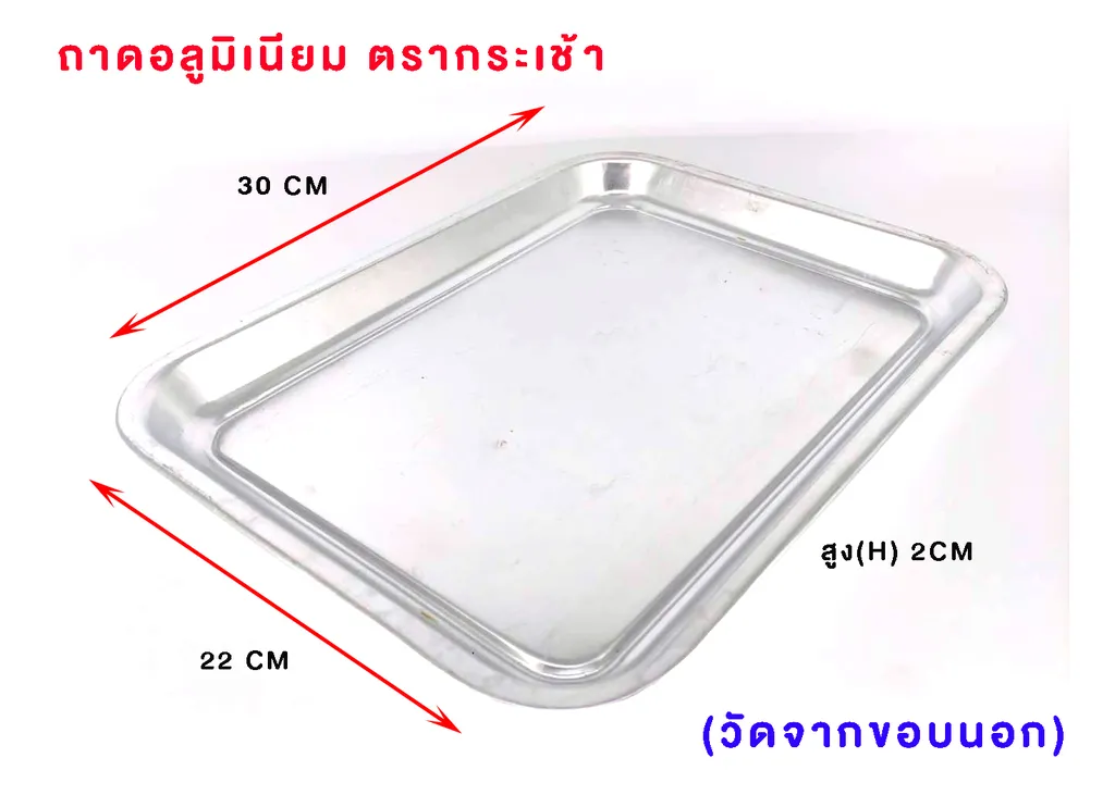 ถาดเสริฟ 20x30 (ตรากระเช้า)(1*60)