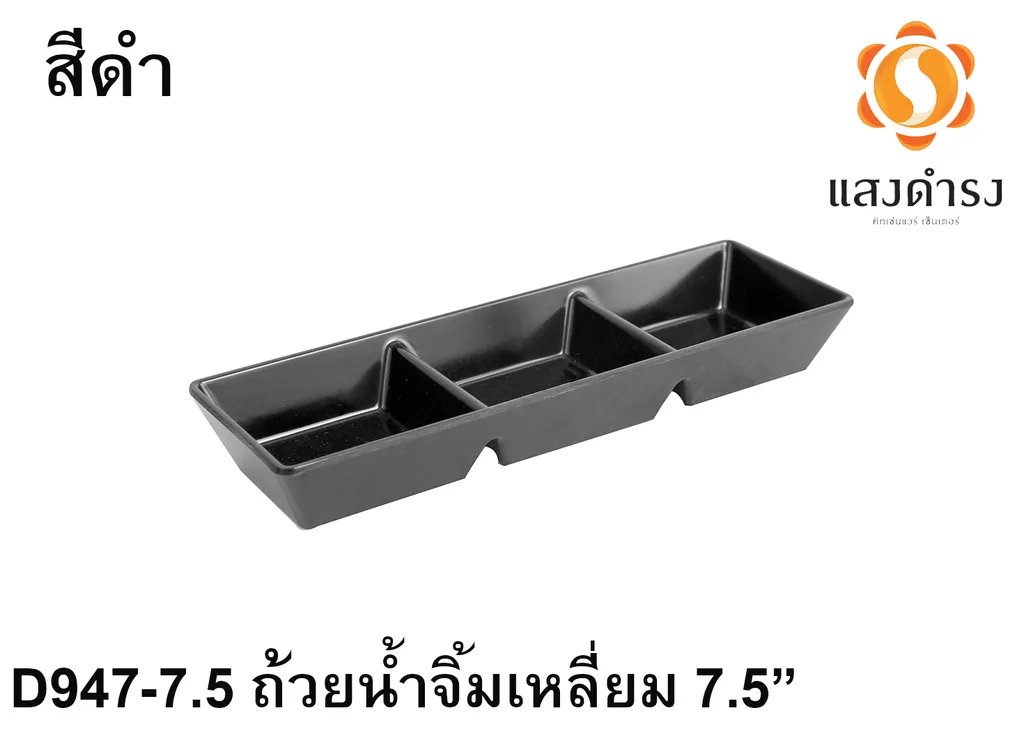 D947-7.5 ถ้วยน้ำจิ้มเหลี่ยม 7.5" ดำ (1x24)