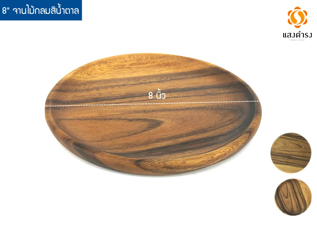 จานไม้กลม8" สีน้ำตาล