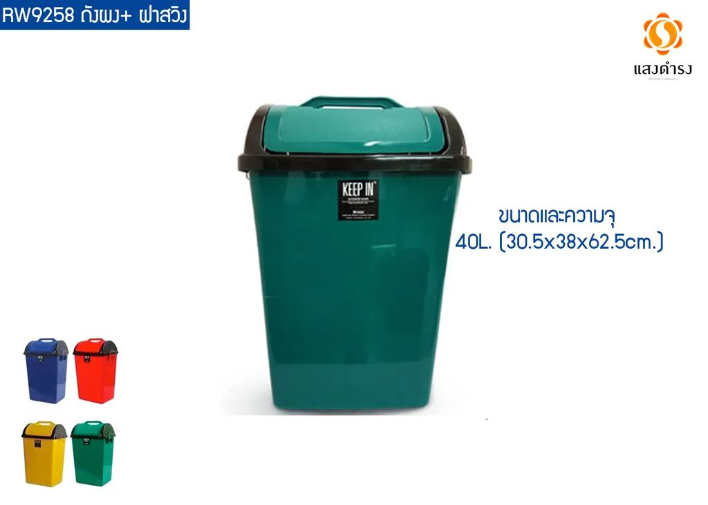 RW9258 ถังผง+ ฝาสวิง 40L. (30.5x38x62.5cm.)