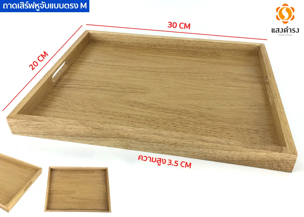 ถาดเสริฟไม้สี่เหลี่ยมหูจับตรง M (8x12x1.3 นิ้ว)