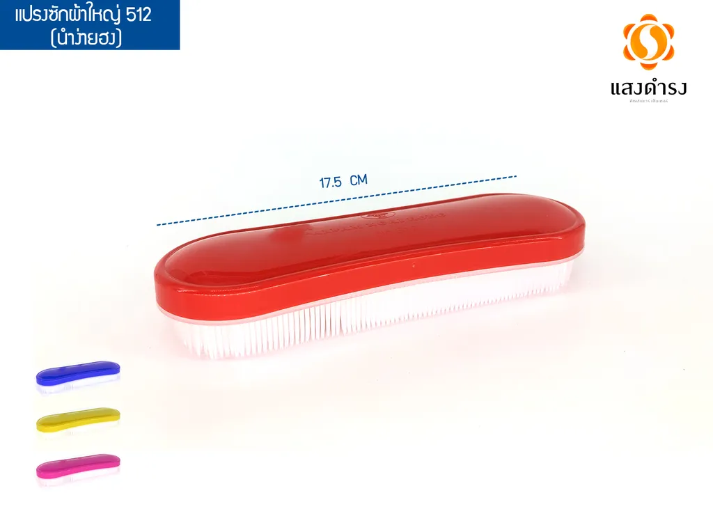 แปรงซักผ้าใหญ่ 512 (นำง่ายฮง)