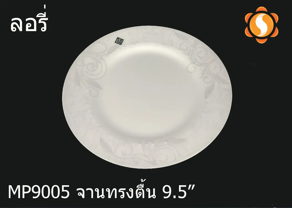 MP9005 จานทรงติ้น 9.5" ลอรี่ (1X6)