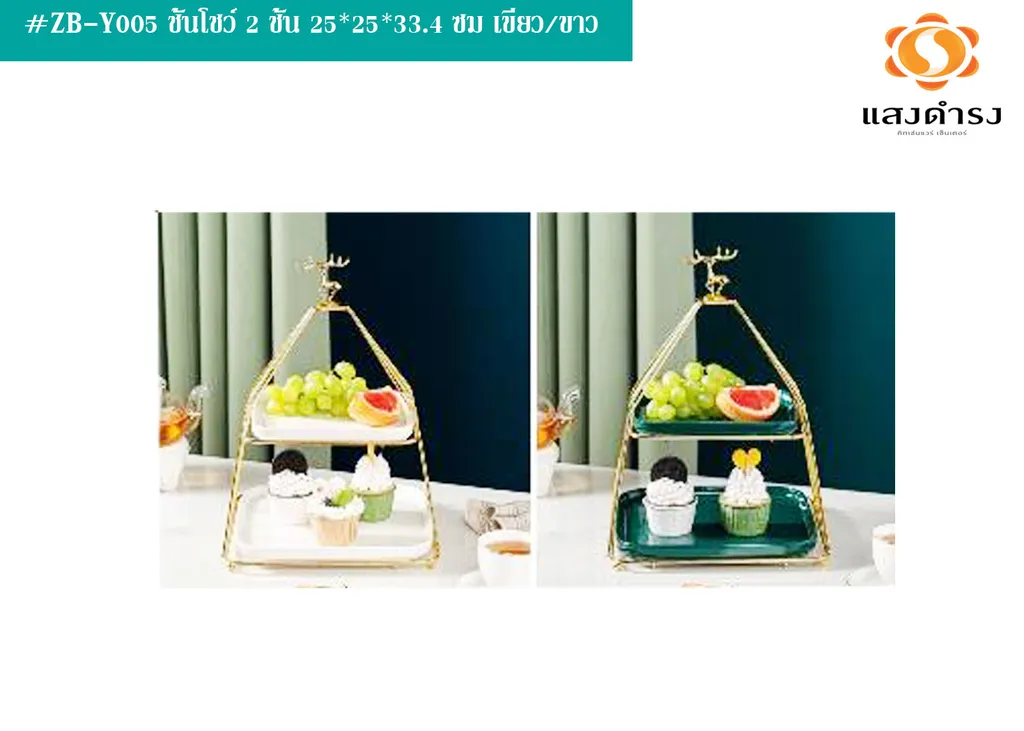 ZB-Y005 ชั้นโชว์ 2 ชั้น 25*25*33.4 ซม เขียว/ขาว