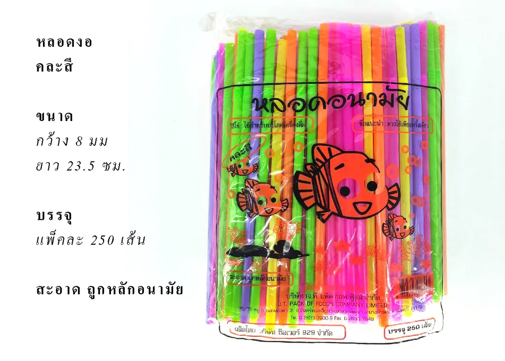 หลอดงอพื้นคละสี 8 mmx23.5cm จัมโบ้ห่อใหญ่(1*250*20)