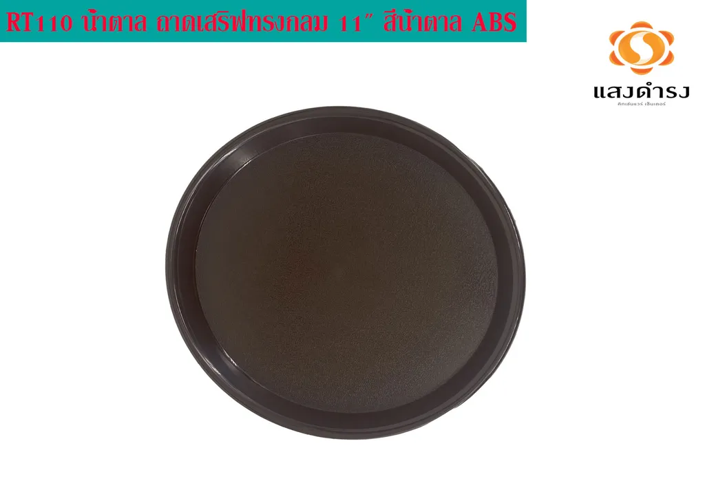 RT110 น้ำตาล ถาดเสริฟทรงกลม 11" สีน้ำตาล ABS