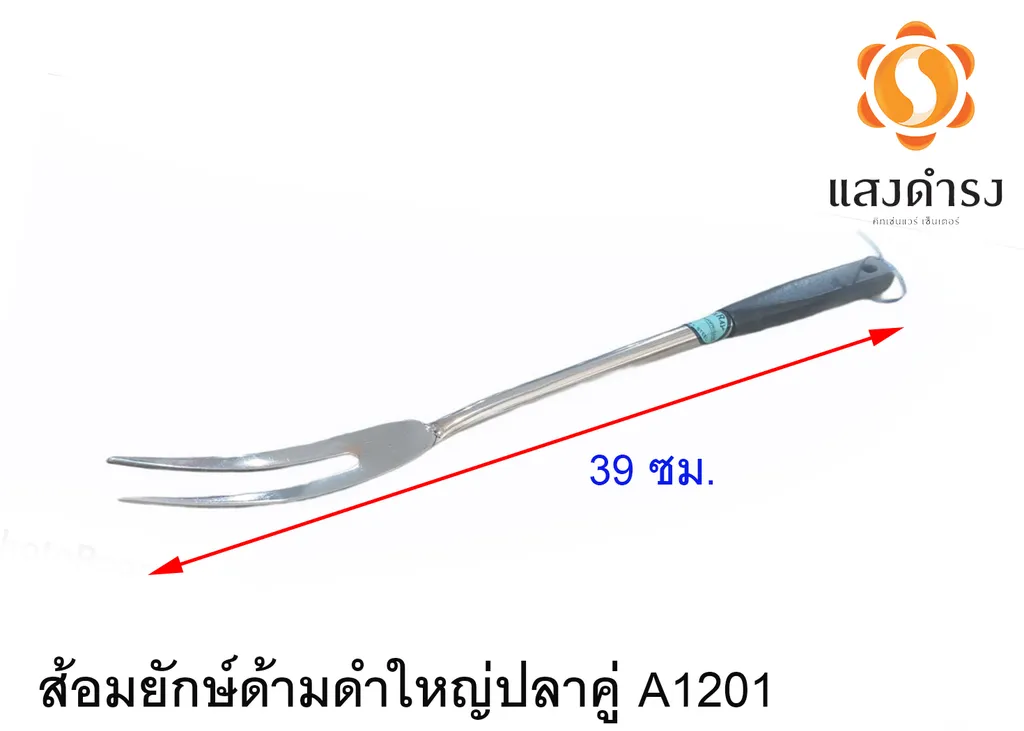 ส้อมยักษ์ด้ามดำใหญ่ปลาคู่ A1201