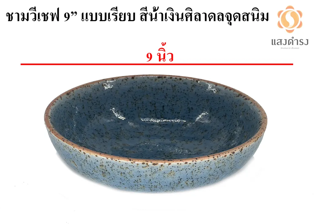 ชามวีเชฟ 9" แบบเรียบ สีน้ำเงินศิลาดลจุดสนิม
