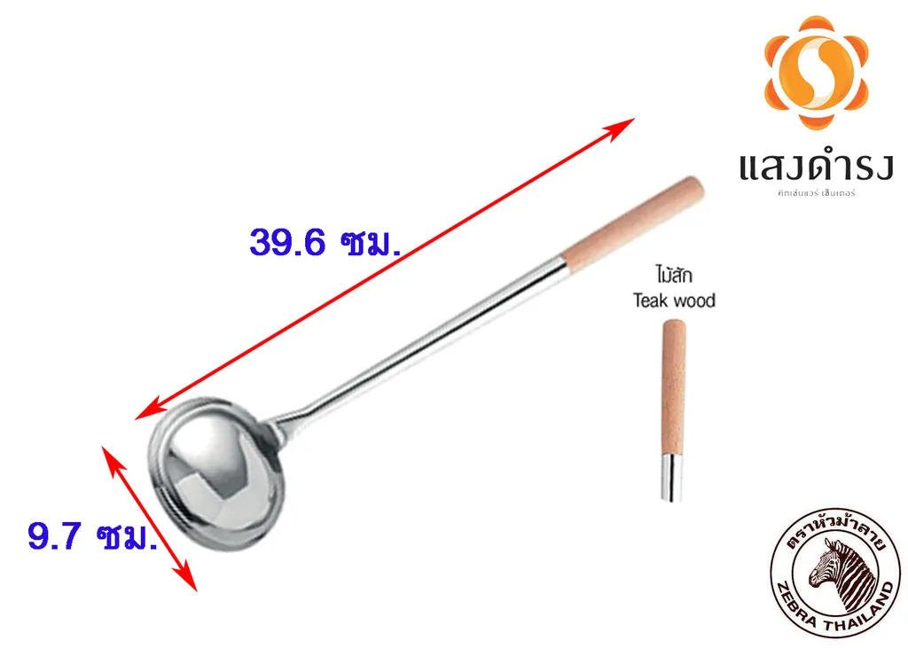 กระบวย 4" ด้ามไม้สัก #1053100 (1*72) (ม้าลาย)