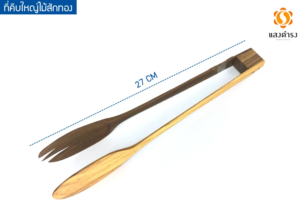 คีบไม้สัก แบบช้อนส้อม 27 ซม.