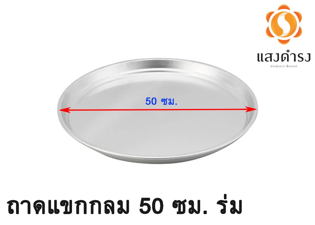 ถาดแขกกลม 50ซม.ร่ม (1*24)