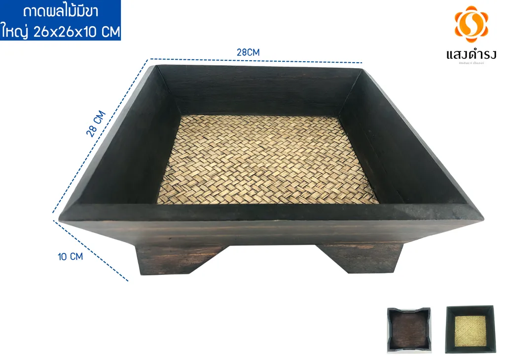 ถาดผลไม้มีขา (ใหญ่) 28x28x10ซม.