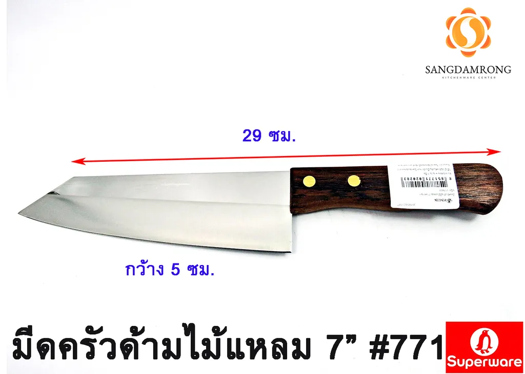 มีดครัวด้ามไม้แหลม 7"#771