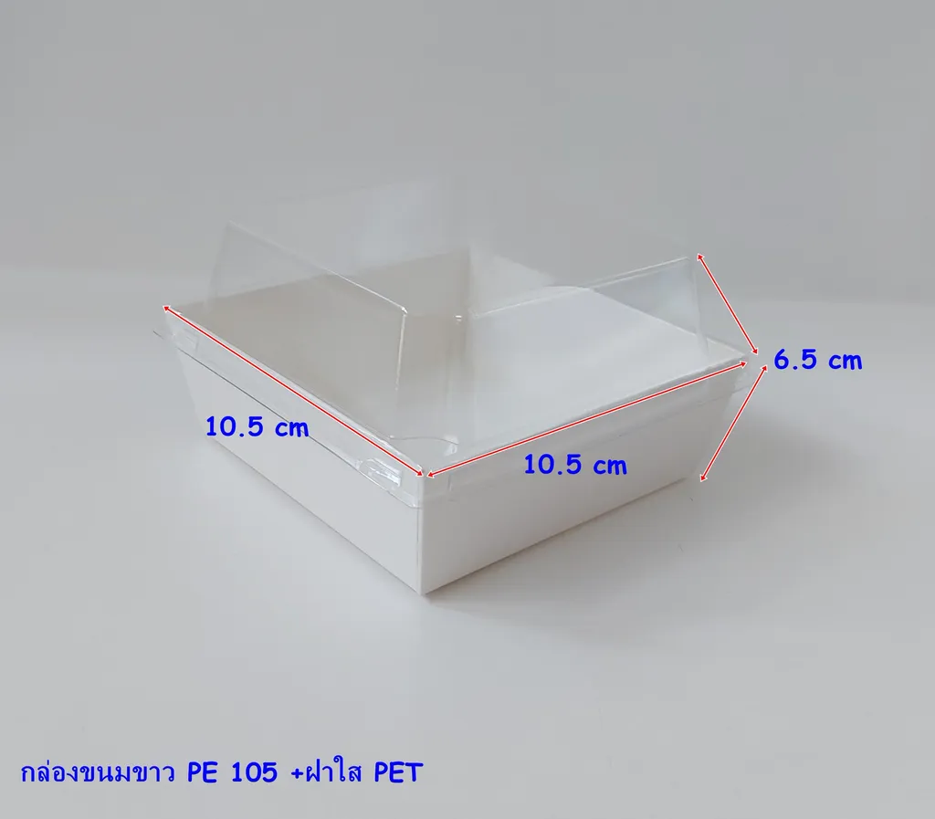 กล่องขนมขาว PE 105 +ฝาใส PET 10.5*10.5*6.5 (1*50*20)