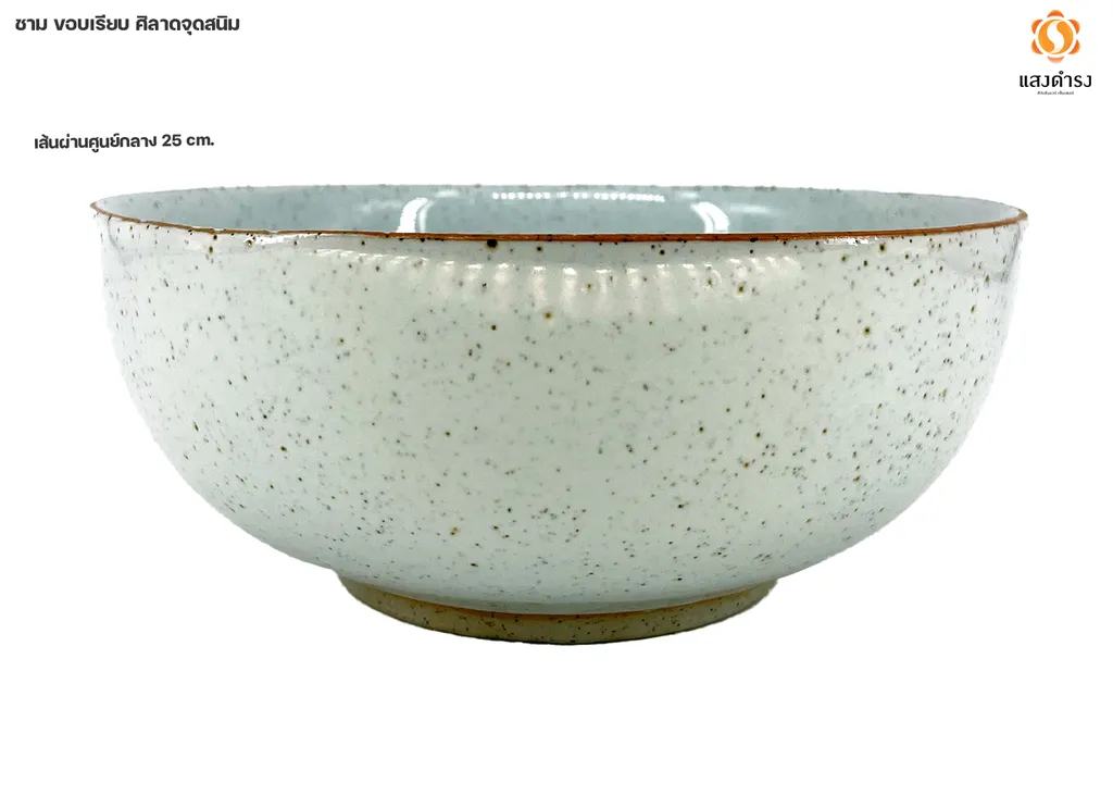 ชาม 10" แบบเรียบ สีขาวศิลาดลจุดสนิม