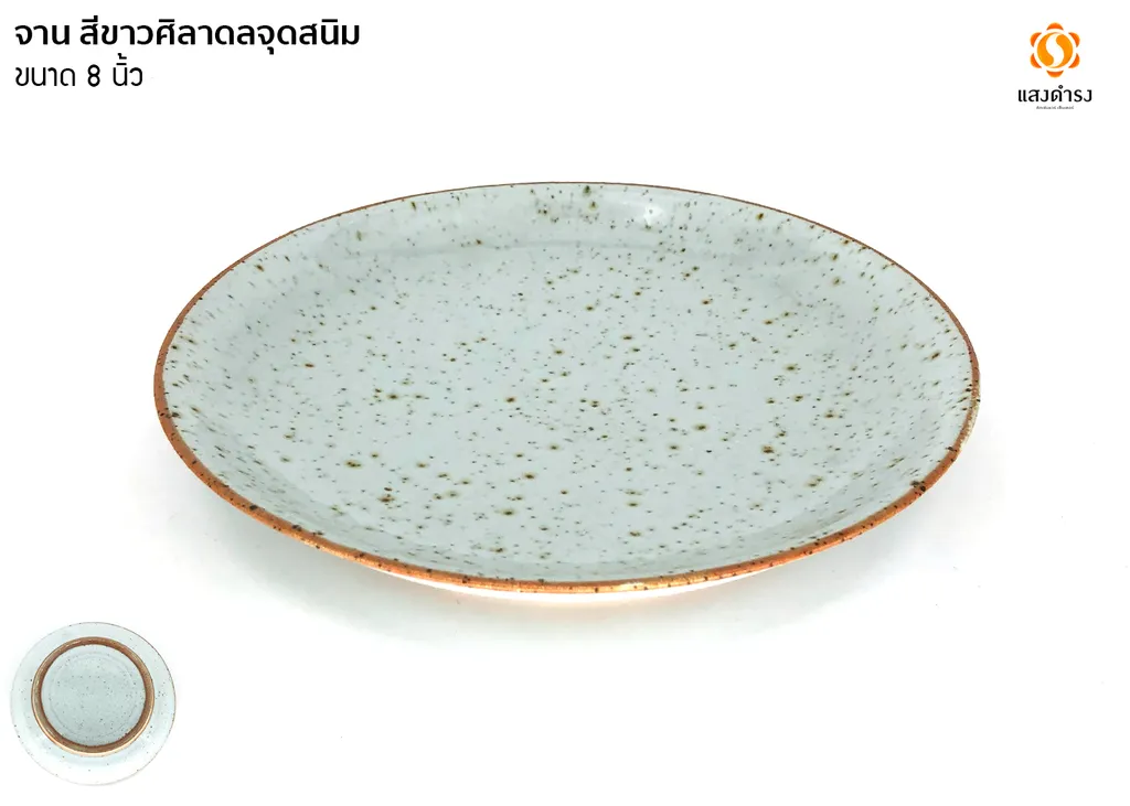 จาน 8" แบบเรียบ สีขาวศิลาดลจุดสนิม
