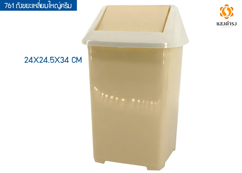 761 ถังขยะเหลี่ยมใหญ่ครีม 24*24.5*34 Cm.