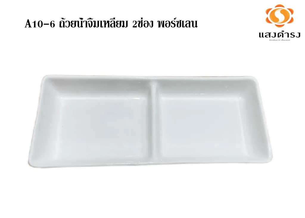 A10-6 ถ้วยน้ำจิ้มเหลี่ยม 2ช่อง พอร์ซเลน(1*150)