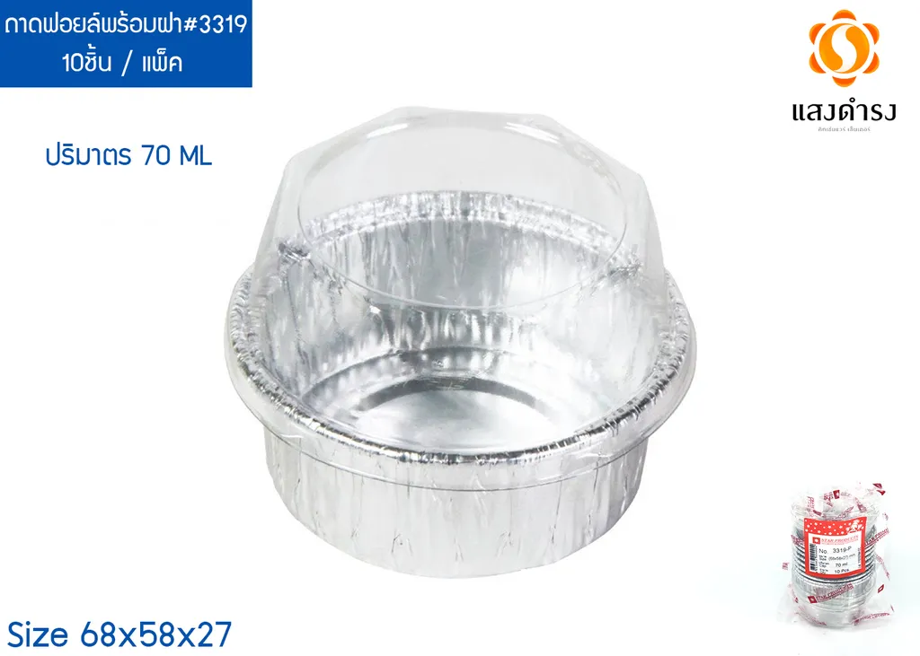 ถาดฟอยด์#3319 พร้อมฝา(10ใบ/75ห่อ)