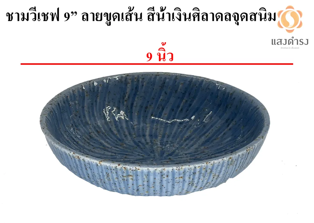 ชามวีเชฟ 9" ลายขูดเส้น สีน้ำเงินศิลาดลจุดสนิม