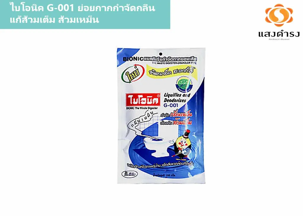 ไบโอนิค G-001 ย่อยกากกำจัดกลิ่น แก้ส้วมเต็ม ส้วมเหม็น