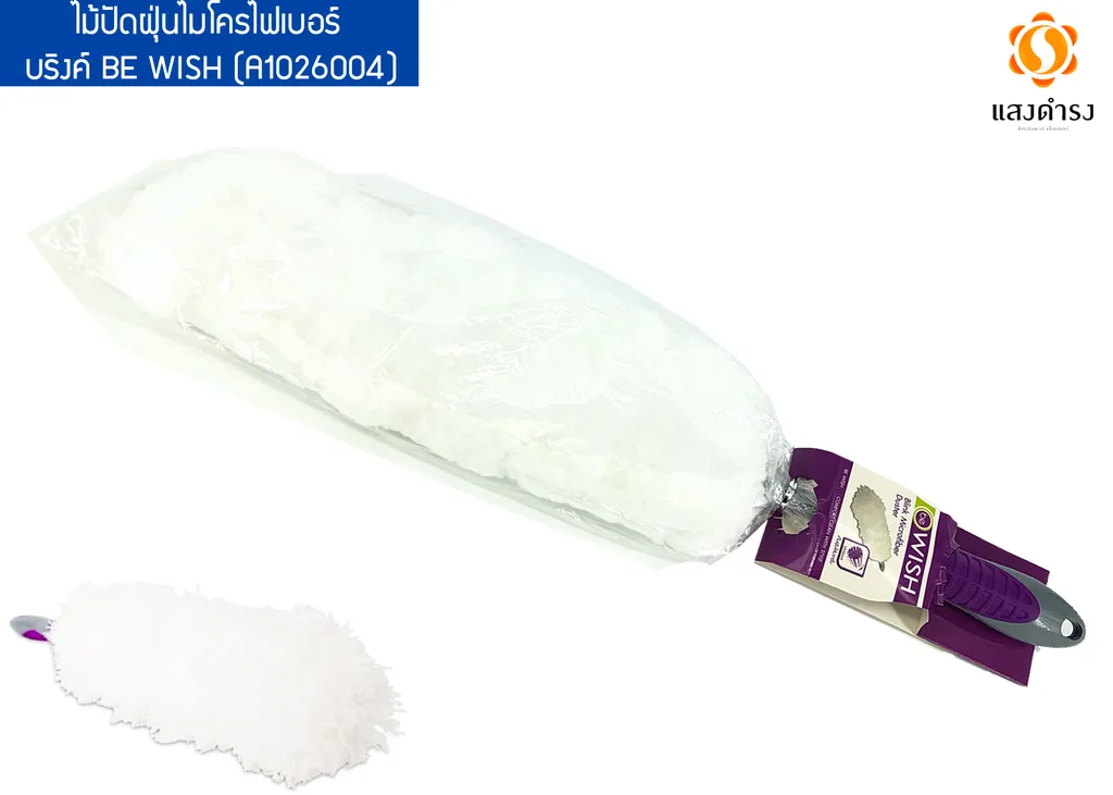ไม้ปัดฝุ่นไมโครไฟเบอร์ บริงค์ BE WISH (A1026004)