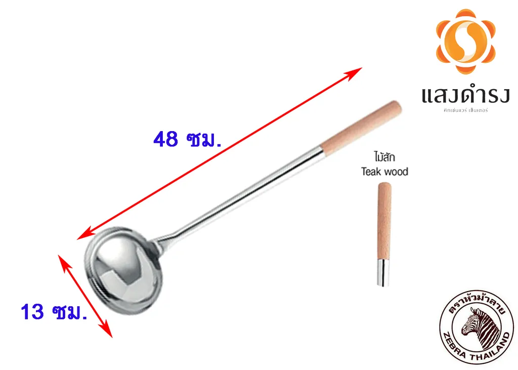 กระบวย 5" ด้ามไม้สัก #1053130 (1*36) (ม้าลาย)