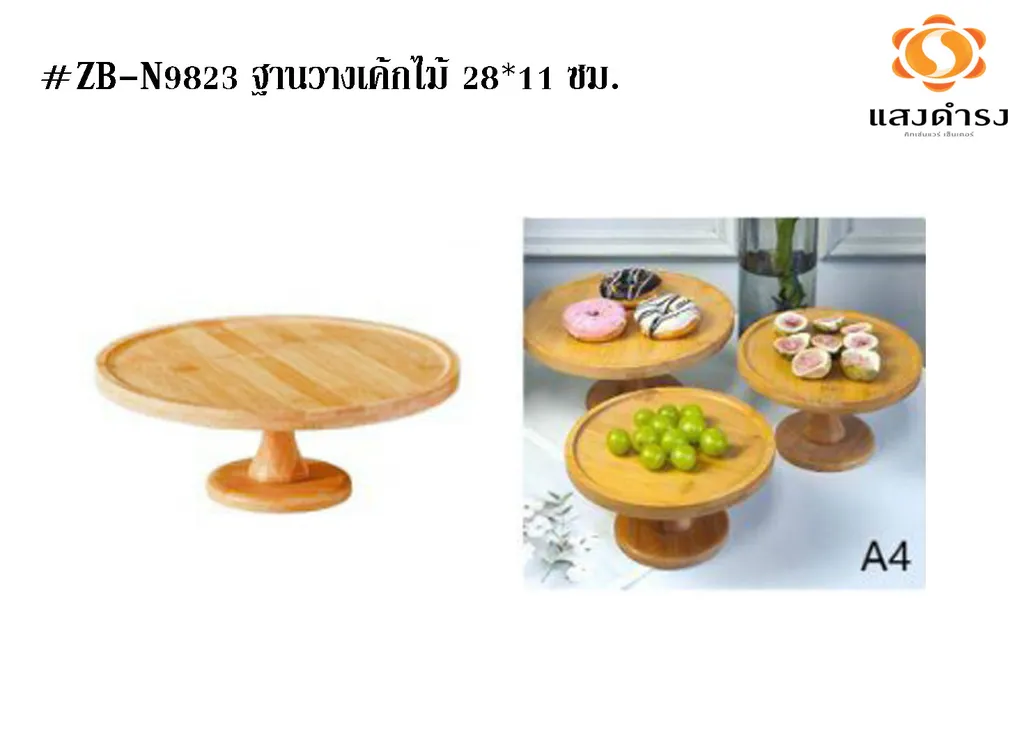 #ZB-N9823 ฐานวางเค้กไม้ 28*11 ซม.