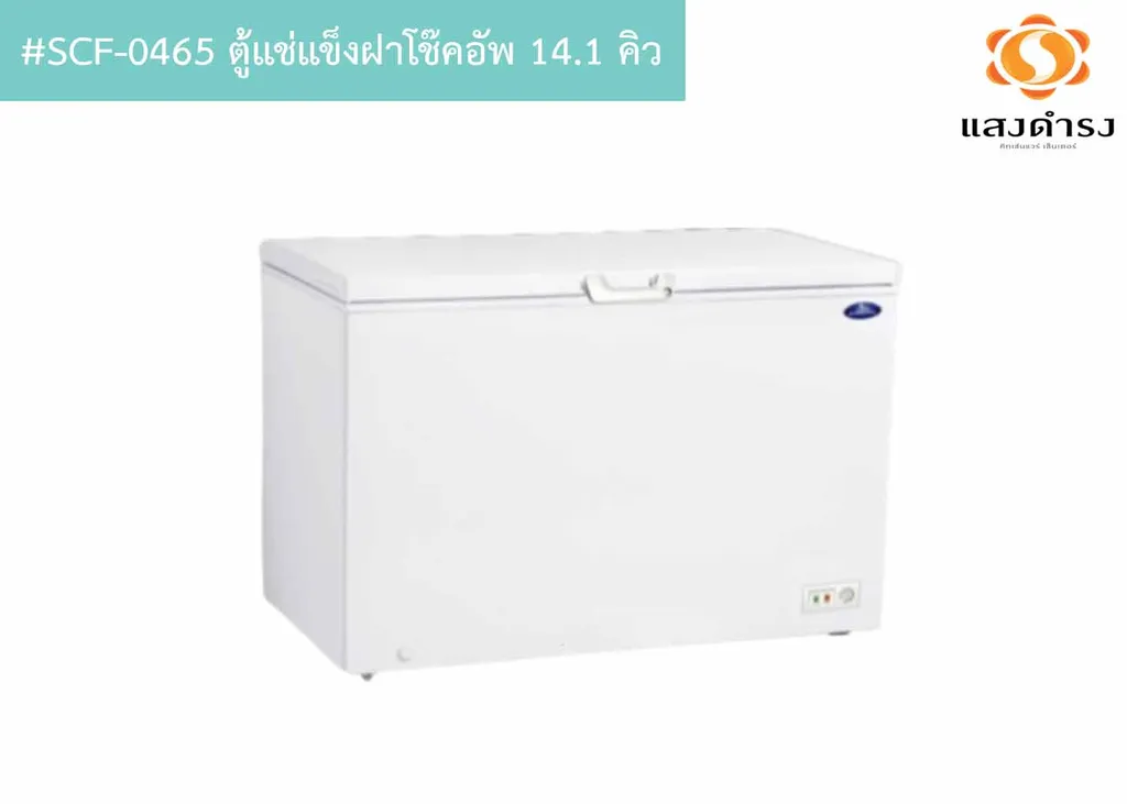 #SCF-0465 ตู้แช่แข็งฝาโช๊คอัพ 14.1 คิว