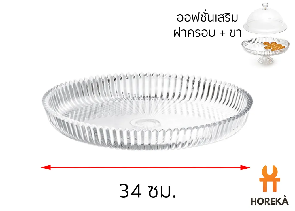 ถาดโชว์อาหารอะครีลิคยกขอบ 34ซม. #8222 (D34.1*H4.4cm.) (1*16)