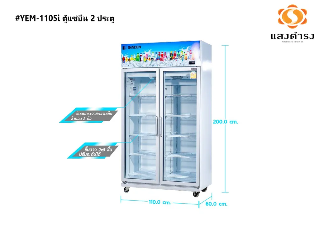 #YEM-1105i/1100 ตู้แช่ยืน 2 ประตู 28 คิว