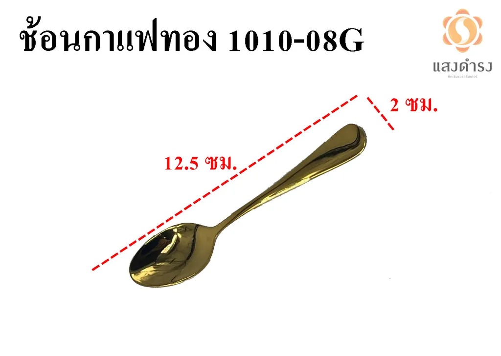 1010-08G ช้อนกาแฟทอง <05>