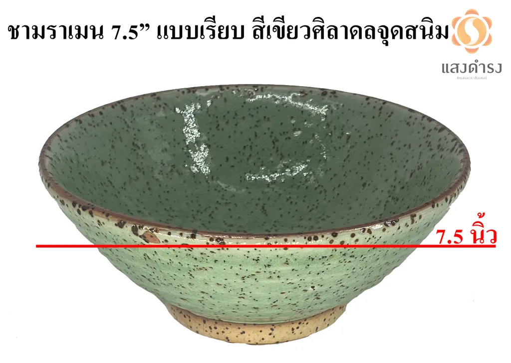 ชามราเมน 7.5" แบบเรียบ สีเขียวศิลาดลจุดสนิม