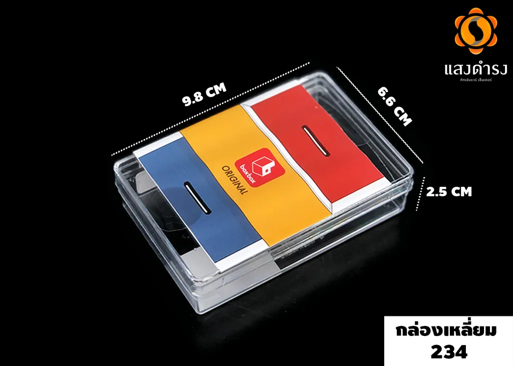 กล่องเหลี่ยมใส 234(6.5 x 9.6 x 2.5ซม.)