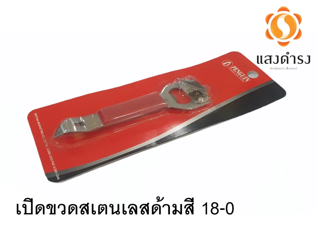 เปิดขวดสเตนเลสด้ามสี18-0