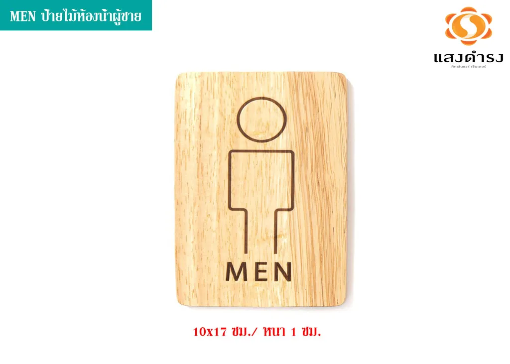 MEN ป้ายไม้ห้องน้ำผู้ชาย (10x17 ซม./ หนา 1 ซม.)