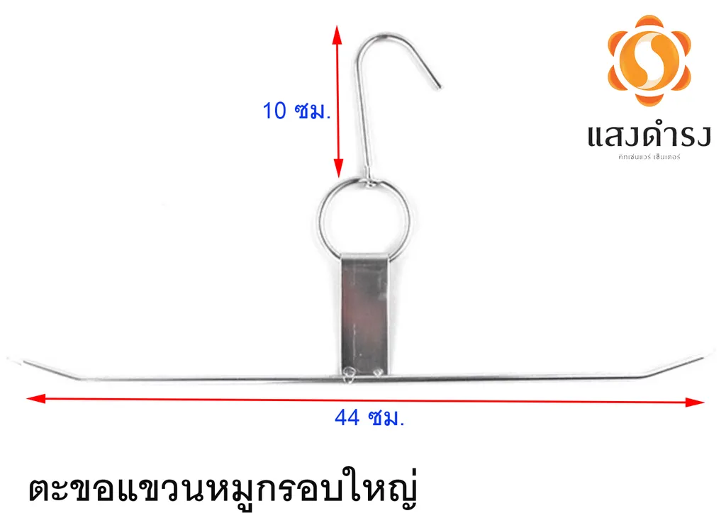 ตะขอแขวนหมูกรอบใหญ่
