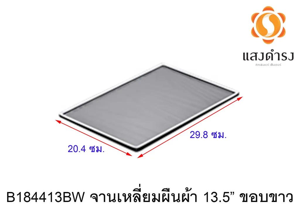 B184411BW จานเหลี่ยมผืนผ้า 11.5 ขอบขาว 29.8x20.4cm.