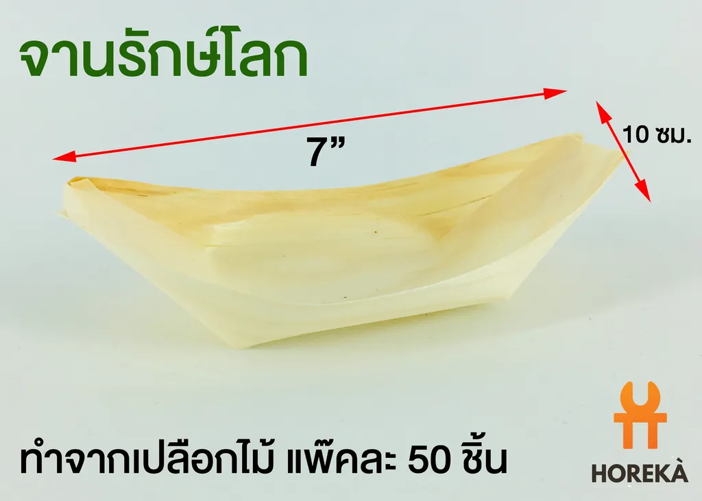 จานเรือเปลือกสน 7-7.5" (1*50*40)