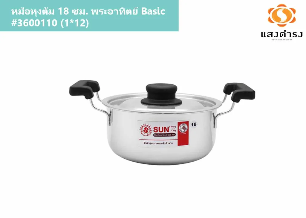หม้อหุงต้ม 18 ซม. พระอาทิตย์ Basic #3600110 (1*12)
