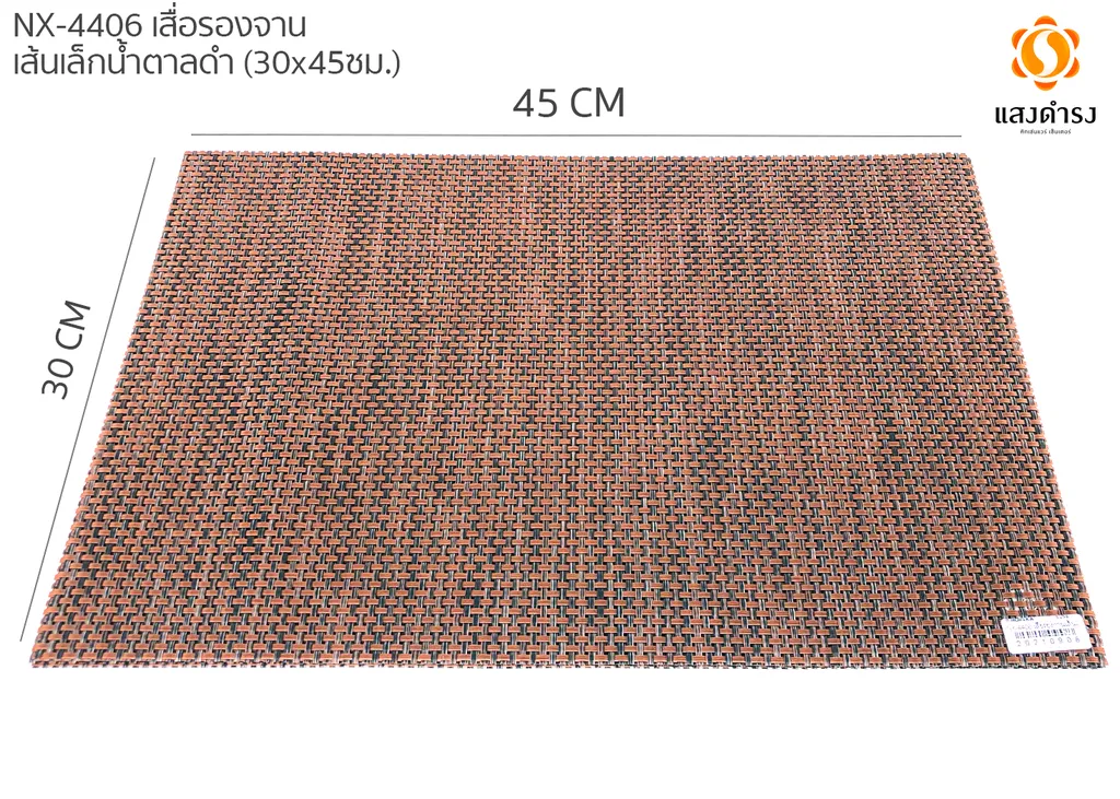 PM440149 เสื่อรองจาน4x4เส้นเล็กน้ำตาลดำ (30*45ซม.) NX-4406