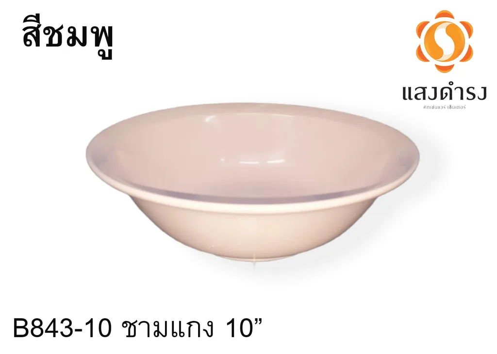 B843-10 ชามแกง 10" ชมพู (1X6)