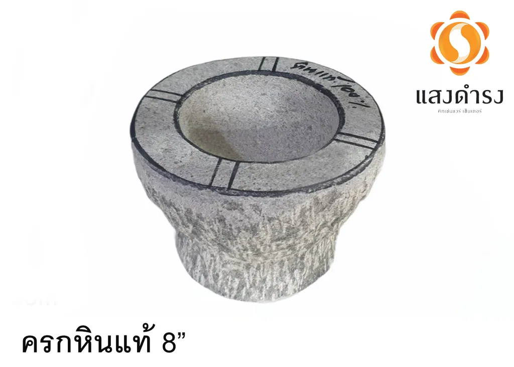 ครกหินแท้ 8"