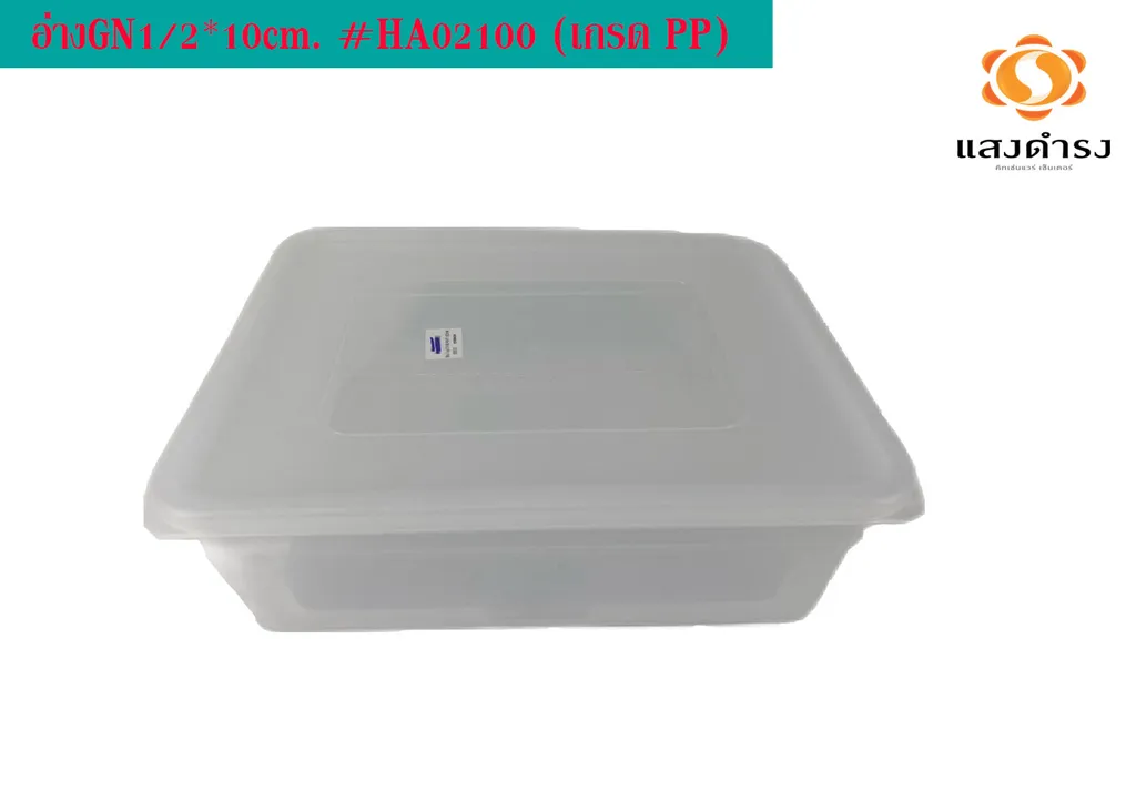 อ่าง+ฝา GN1/2 #HA02A (เกรด PP) (1*48)