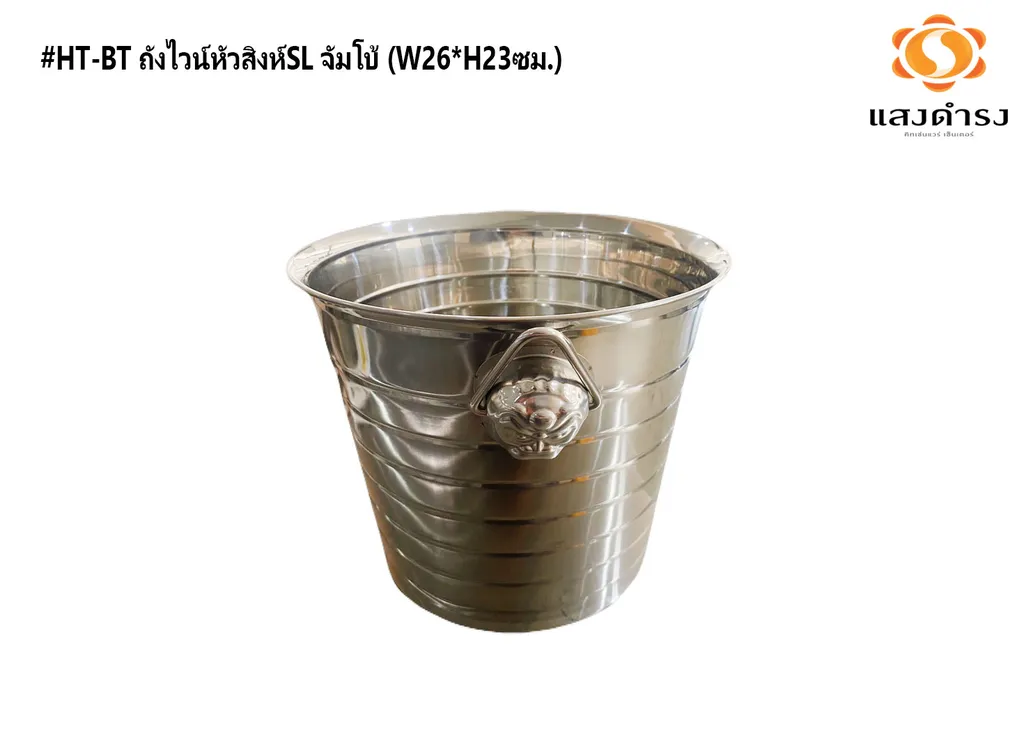 #HT-BT ถังไวน์หัวสิงห์SL จัมโบ้ (W26*H23ซม.) (1*36)