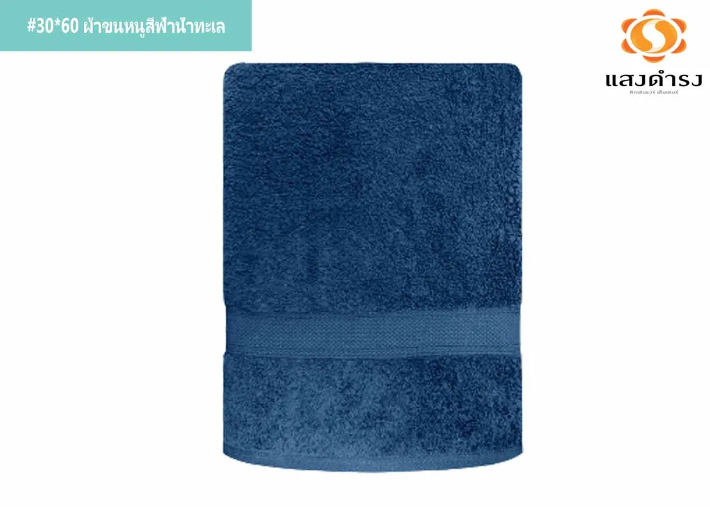 #30*60 ผ้าขนหนูสีฟ้าน้ำทะเล