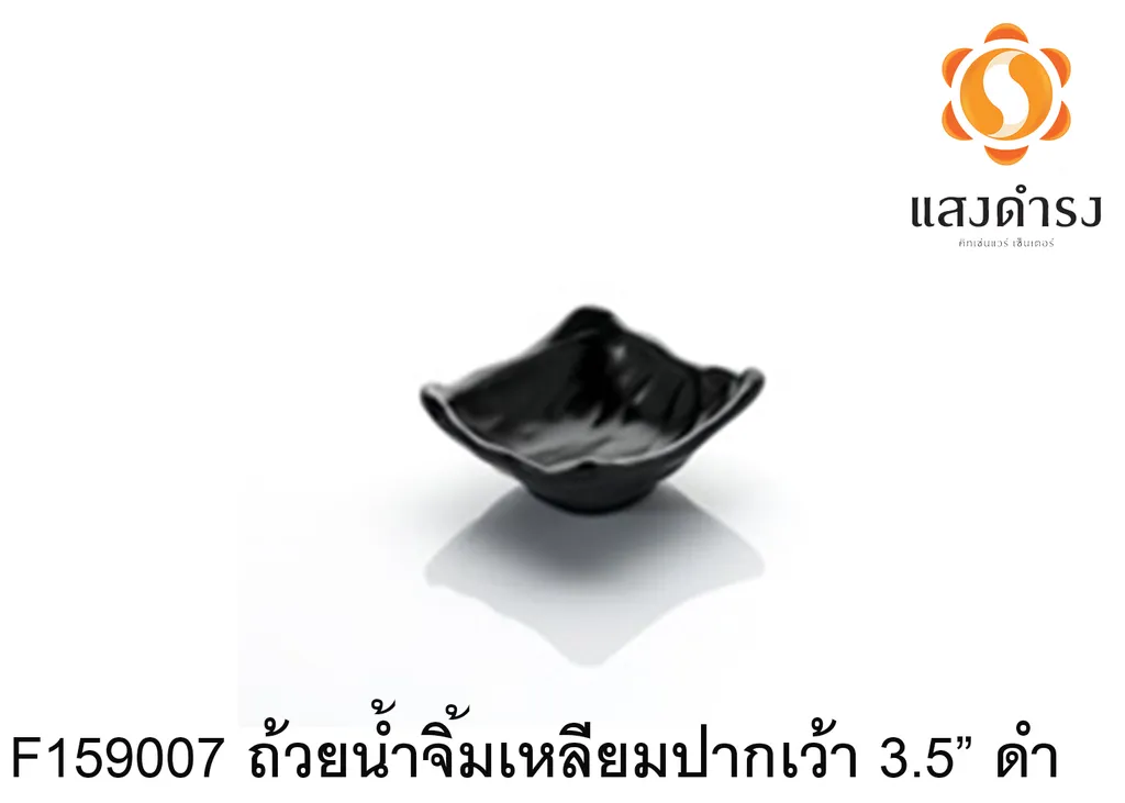 F159007 ถ้วยน้ำจิ้มเหลียมเป้าเว้า 3.5 ดำ