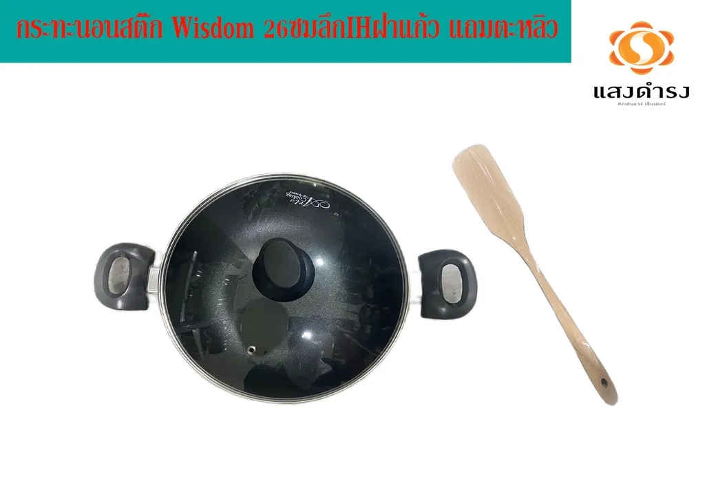กระทะนอนสติ๊ก Wisdom 26ซมลึกIHฝาแก้ว แถมตะหลิว#1746430