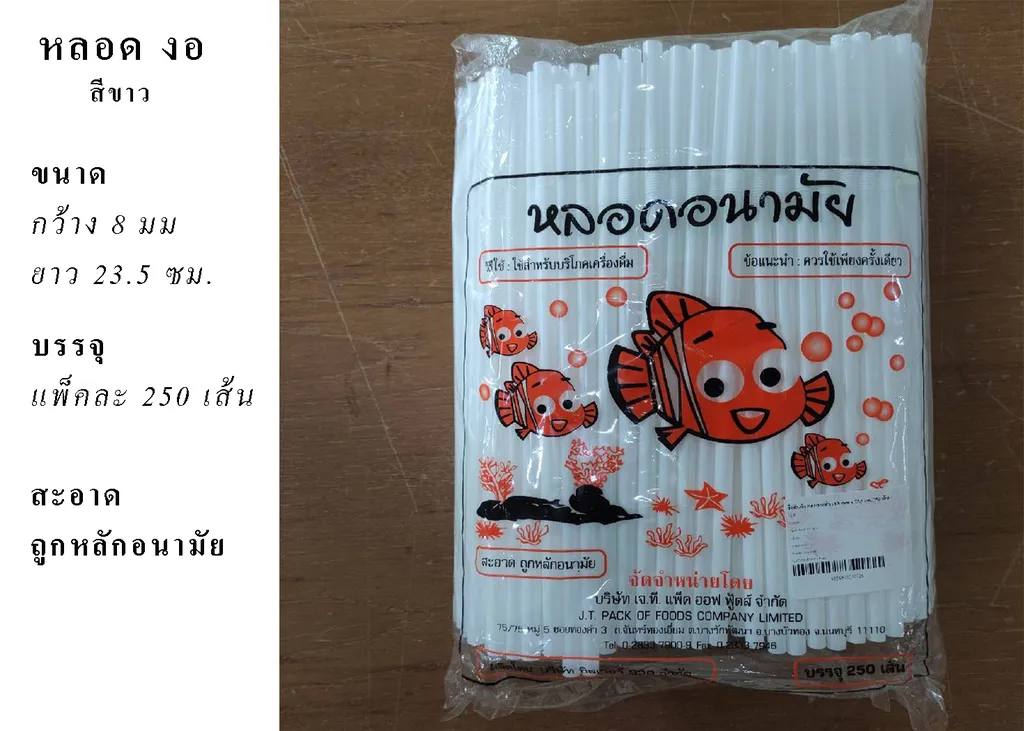 หลอดงอสีขาว 8mm*23.5cm จัมโบ้ห่อใหญ่ (1*250*20)