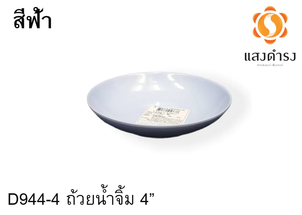 D944-4 ถ้วยน้ำจิ้ม 4" ฟ้า (1x144)